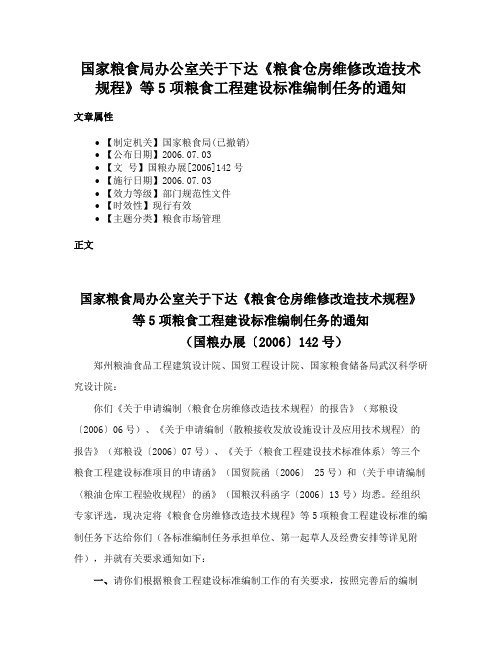 国家粮食局办公室关于下达《粮食仓房维修改造技术规程》等5项粮食工程建设标准编制任务的通知