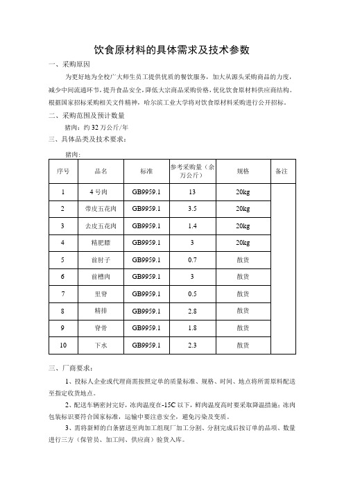 饮食原材料的具体需求及技术参数