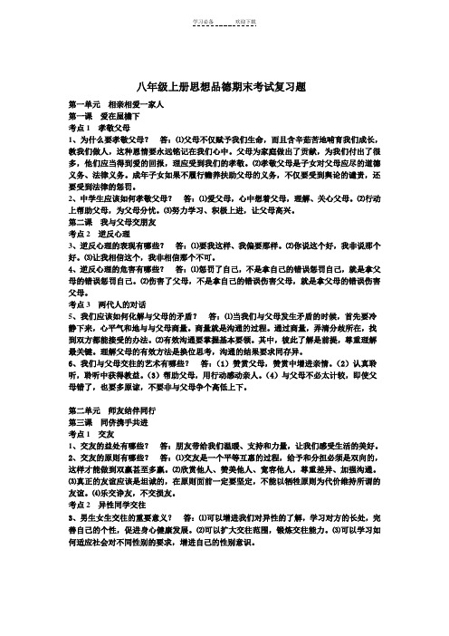 八年级上册思想品德期末考试复习提纲