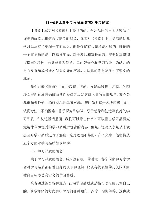 《3～6岁儿童学习与发展指南》学习论文