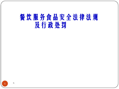 餐饮服务食品安全法律法规 及行政处罚