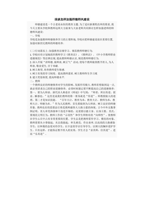 浅谈怎样加强师德师风建设