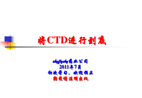 CTD格式内容详解