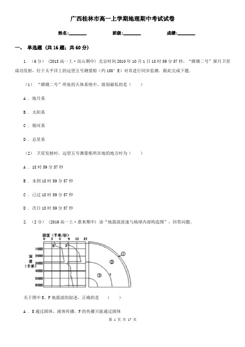 广西桂林市高一上学期地理期中考试试卷