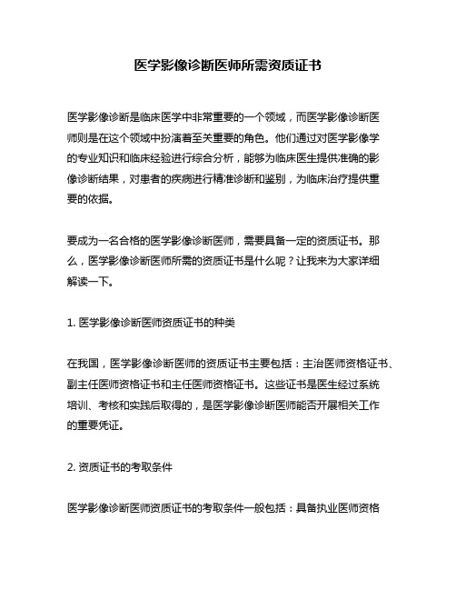 医学影像诊断医师所需资质证书