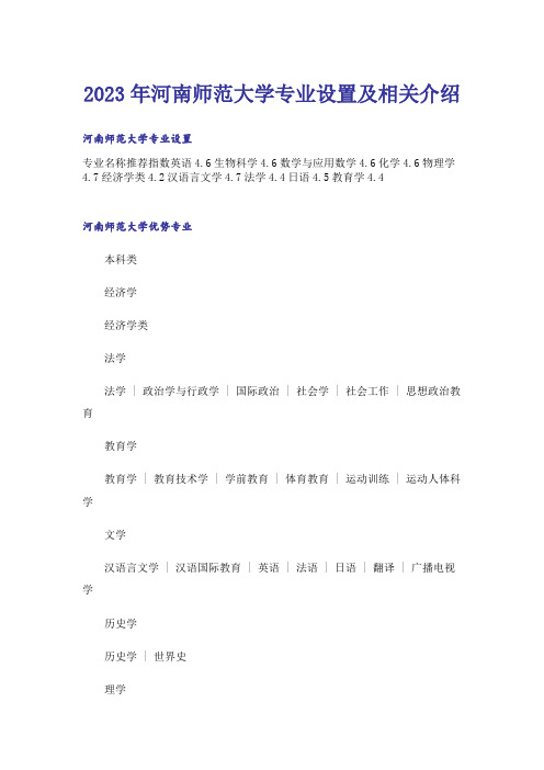 2023年高考_河南师范大学专业设置及相关介绍