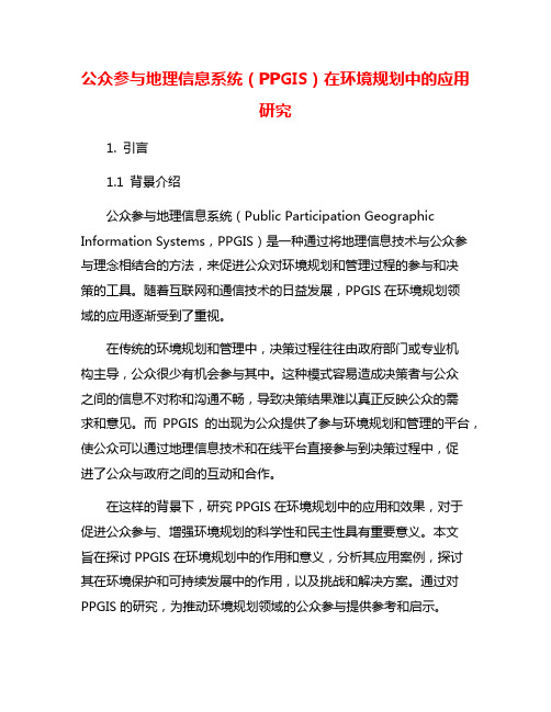 公众参与地理信息系统(PPGIS)在环境规划中的应用研究