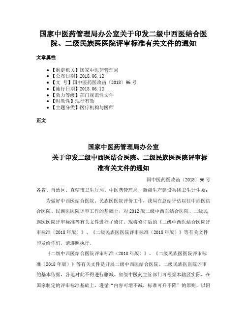 国家中医药管理局办公室关于印发二级中西医结合医院、二级民族医医院评审标准有关文件的通知