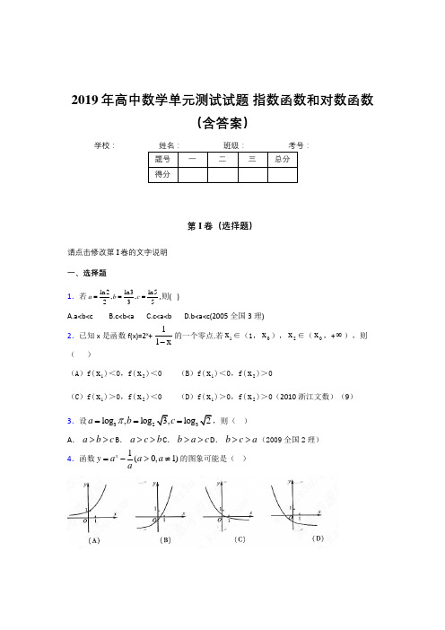 精选新版2019年高一数学单元测试试题-指数函数和对数函数完整版考核题库(含答案)