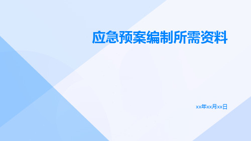 应急预案编制所需资料