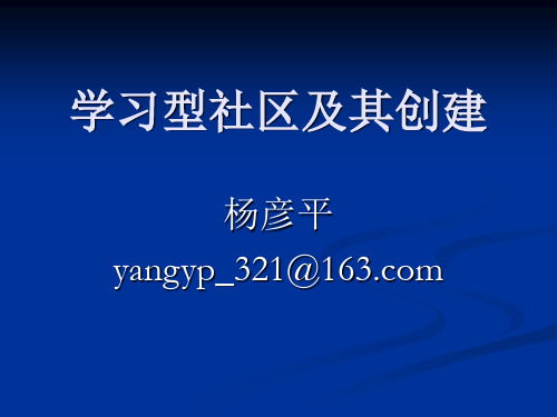 学习型社区及其创建