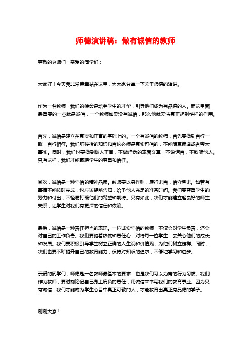 师德演讲稿：做有诚信的教师