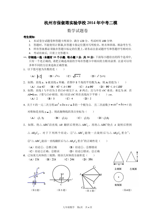 浙江省杭州市保俶塔实验学校2014年中考二模数学试题及答案