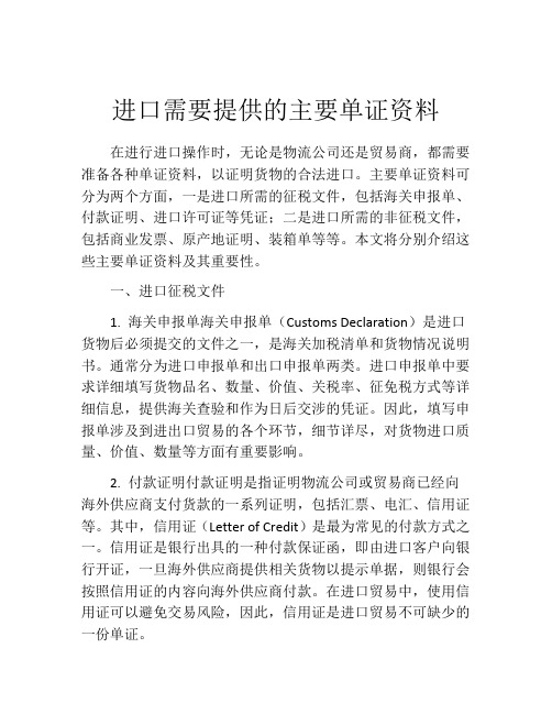 进口需要提供的主要单证资料