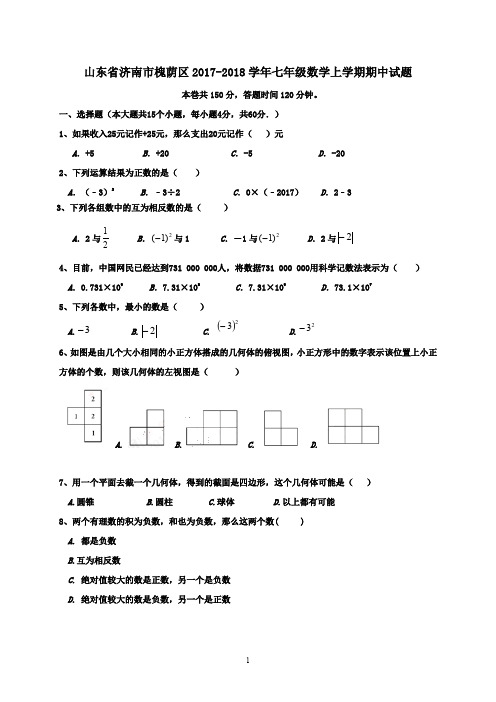 2017-2018学年山东省济南市槐荫区七年级数学上期中试题含答案