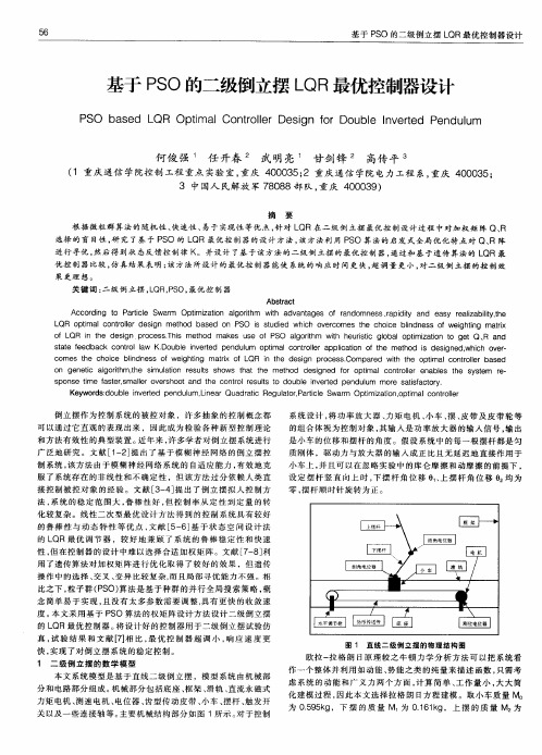 基于PSO的二级倒立摆LQR最优控制器设计