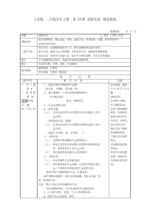 人美版二年级美术上册第17课动物乐园精品教案