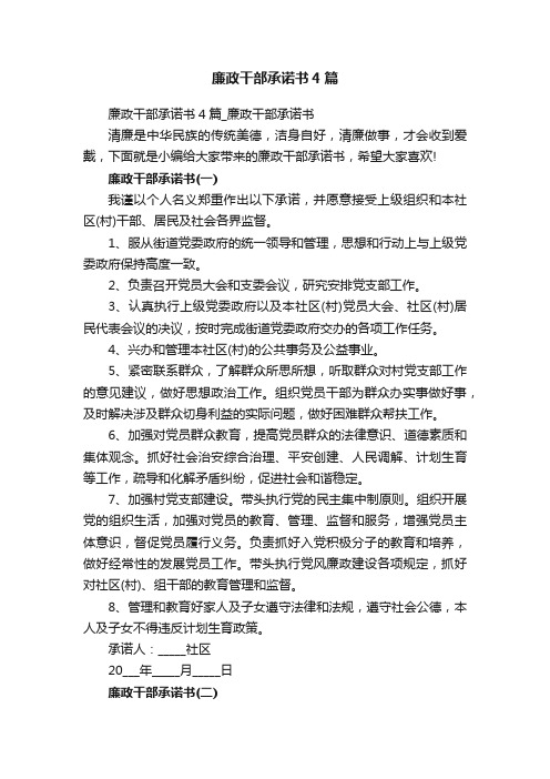 廉政干部承诺书4篇_廉政干部承诺书