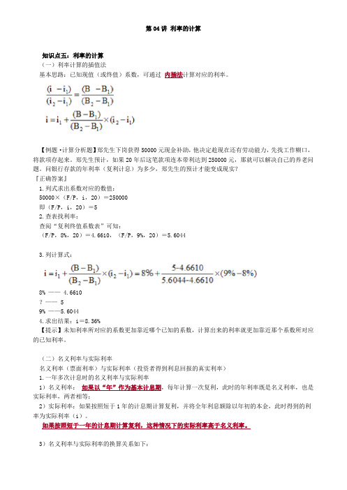 资产评估师 cpv 评估相关知识-利率的计算