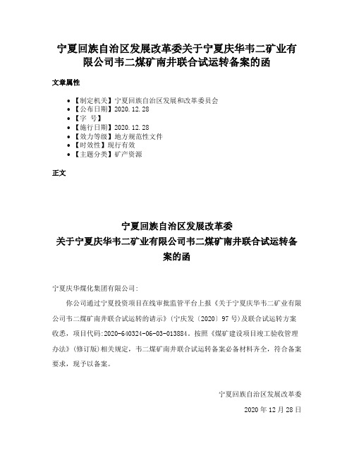 宁夏回族自治区发展改革委关于宁夏庆华韦二矿业有限公司韦二煤矿南井联合试运转备案的函