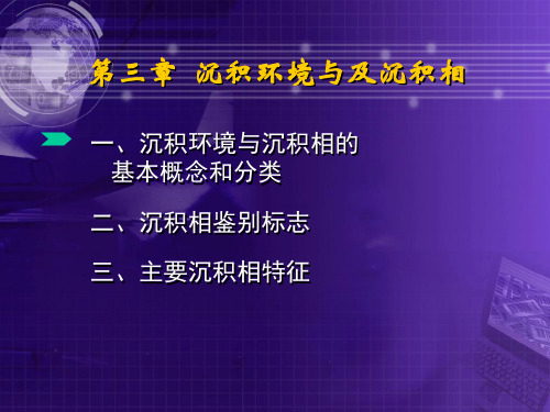 第三章  沉积环境与及沉积相