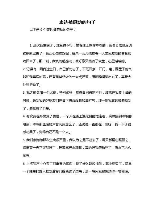 表达被感动的句子