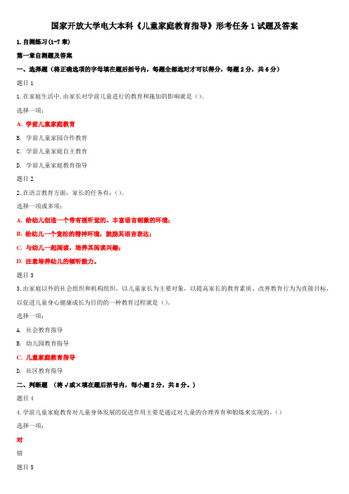 国家开放大学电大本科《儿童家庭教育指导》形考任务1试题及答案