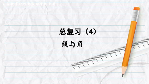 2023年北师大数学四年级上册总复习(4)     线与角课件优选课件