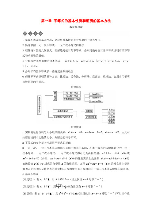 不等式的基本性质和证明的基本方法本章复习导学案新人教B版