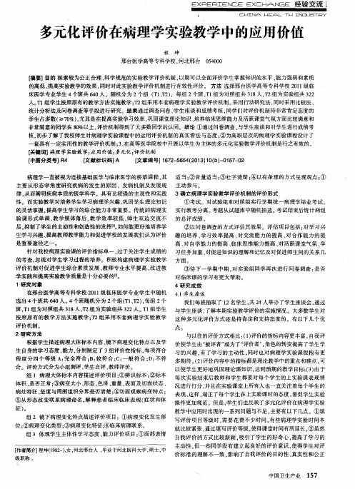 多元化评价在病理学实验教学中的应用价值