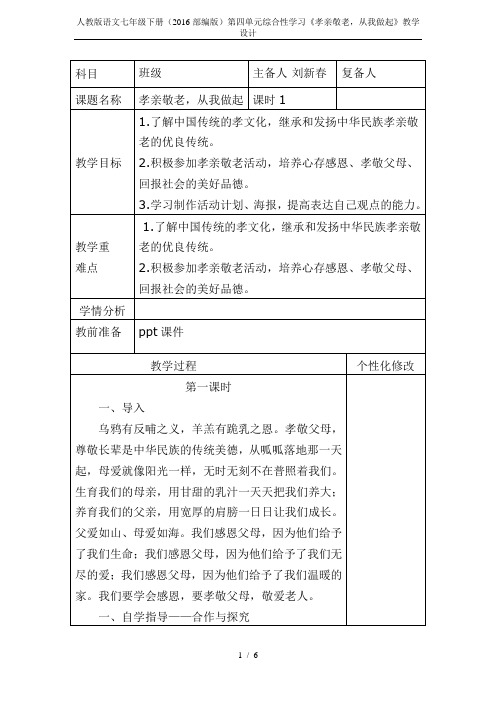 人教版语文七年级下册(2016部编版)第四单元综合性学习《孝亲敬老,从我做起》教学设计