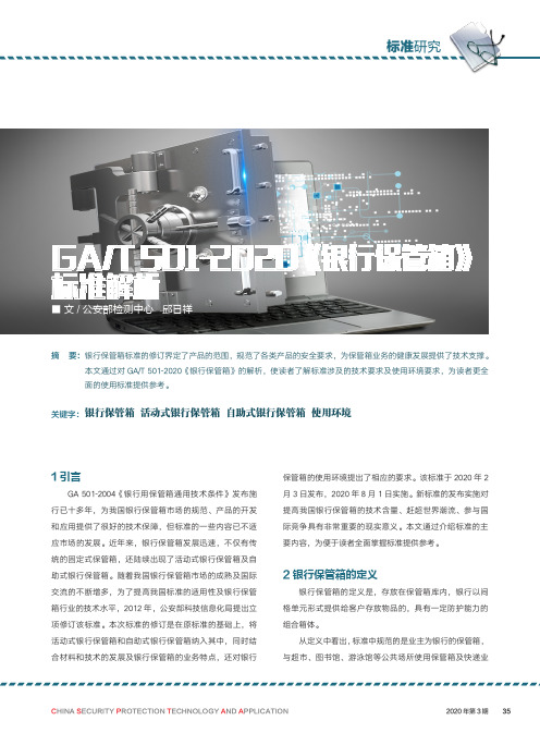 GAT 501-2020《银行保管箱》标准解析