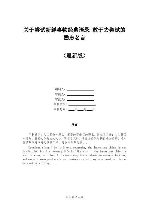 关于尝试新鲜事物经典语录 敢于去尝试的励志名言