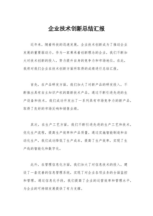 企业技术创新总结汇报