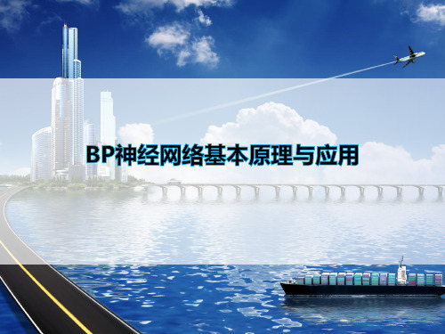 BP神经网络基本原理与应用