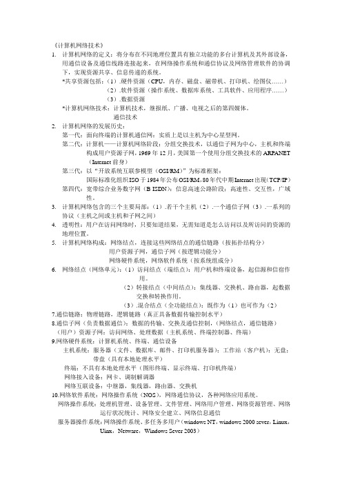 计算机网络基础知识要点