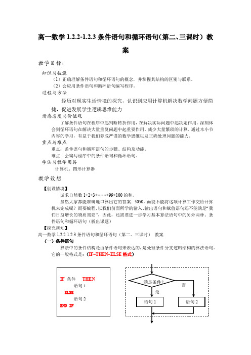 高二数学1.2.2-1.2.3条件语句和循环语句(第二、三课时) 教案