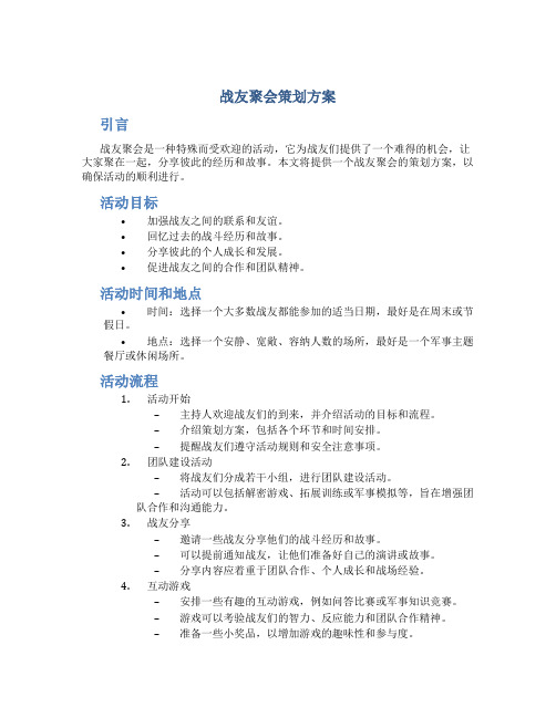 战友聚会策划方案