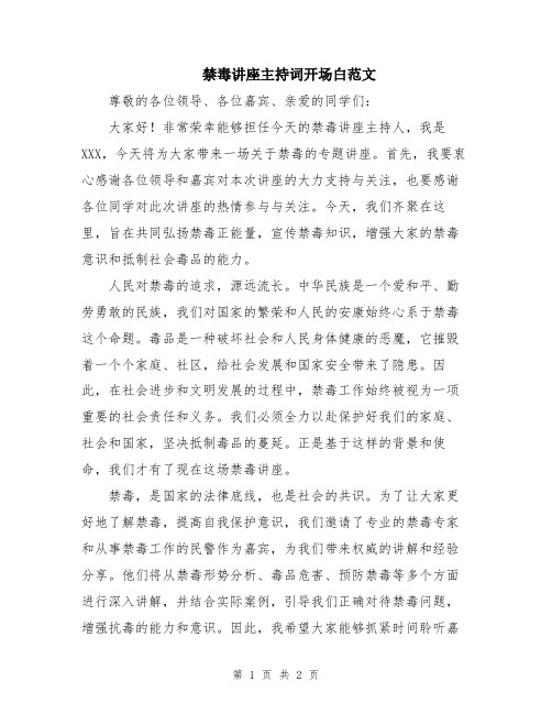 禁毒讲座主持词开场白范文