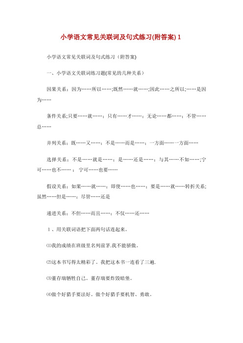 小学语文常见关联词及句式练习(附答案)1