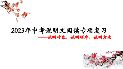 说明文阅读-说明对象、说明顺序、说明方法+++课件(共57张ppt)++2023年中考语文二轮专题