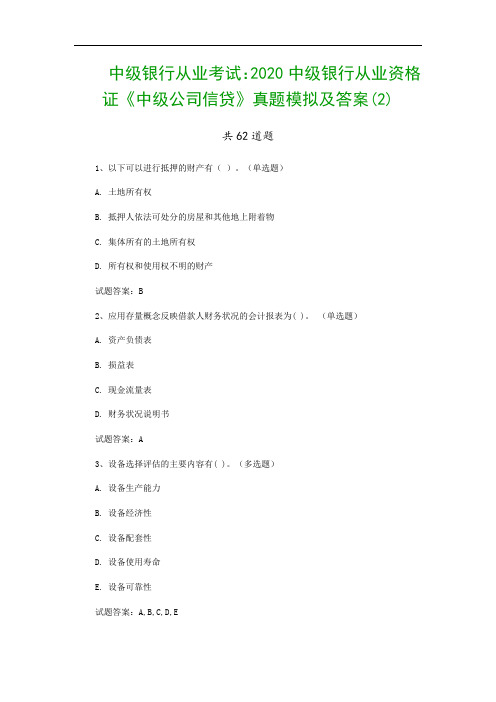 中级银行从业考试：2020中级银行从业资格证《中级公司信贷》真题模拟及答案(2)