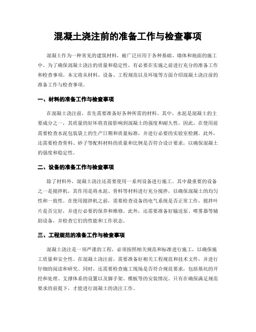 混凝土浇注前的准备工作与检查事项