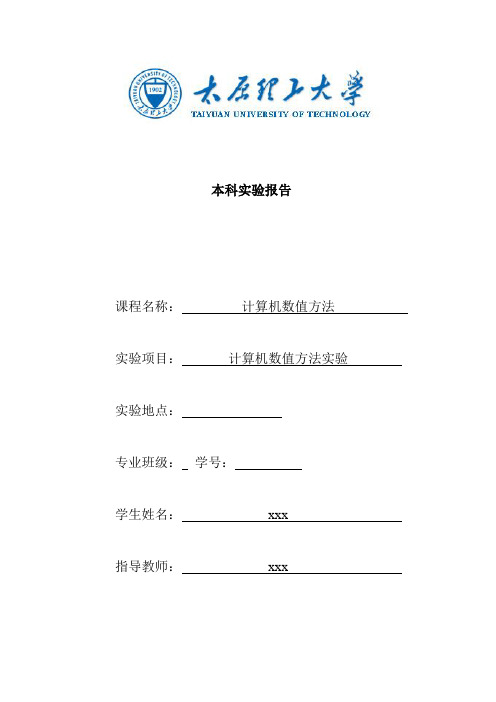 数值计算方法实验报告(含所有)