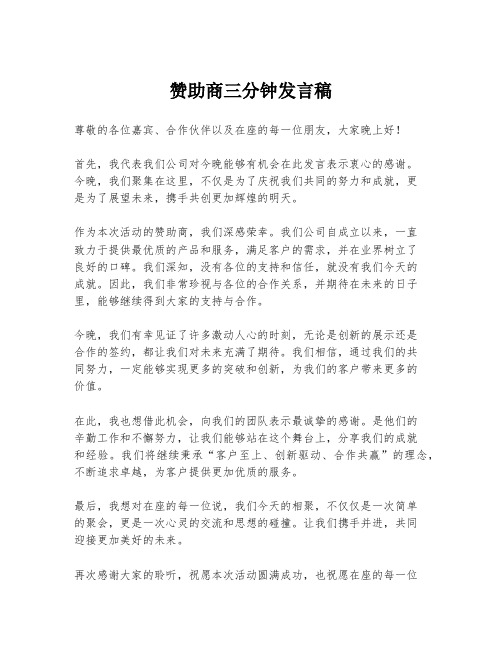 赞助商三分钟发言稿