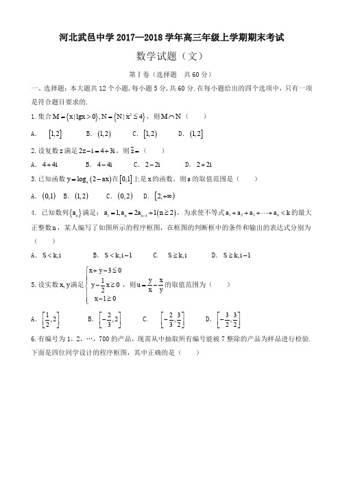 [优质版]武邑中学2018届高三上学期期末考试数学(文)试题有答案