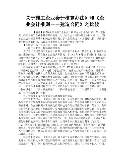 关于施工企业会计核算办法》和《企业会计准则――建造合同》之比较