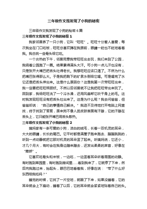 三年级作文我发现了小狗的秘密6篇