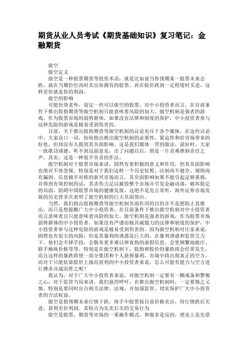 期货从业人员考试《期货基础知识》复习笔记金融期货