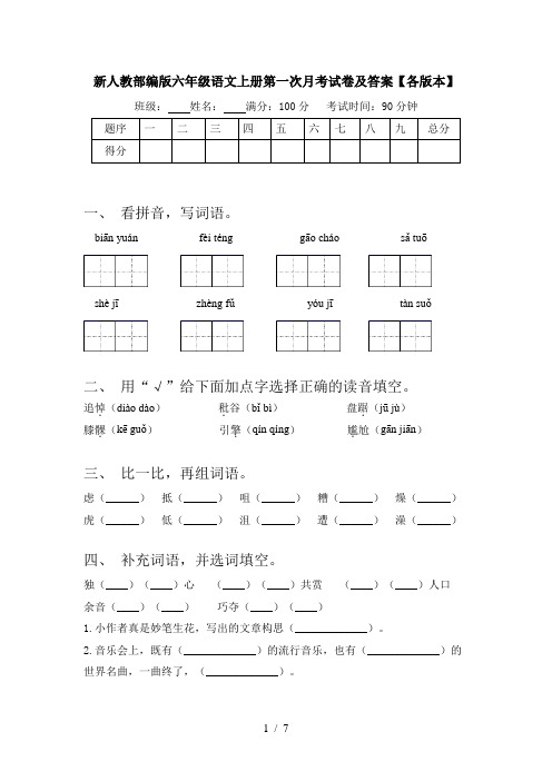 新人教部编版六年级语文上册第一次月考试卷及答案【各版本】